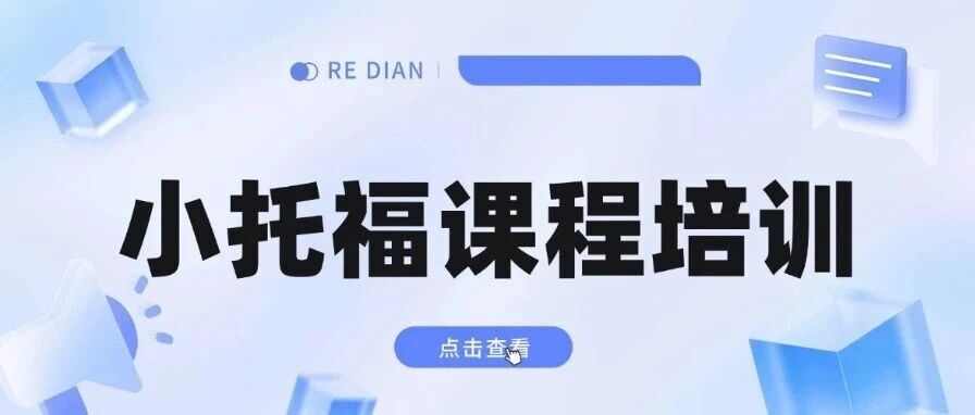 2026小托福备考别瞎忙！避开4大雷区，孩子高效冲分有方法