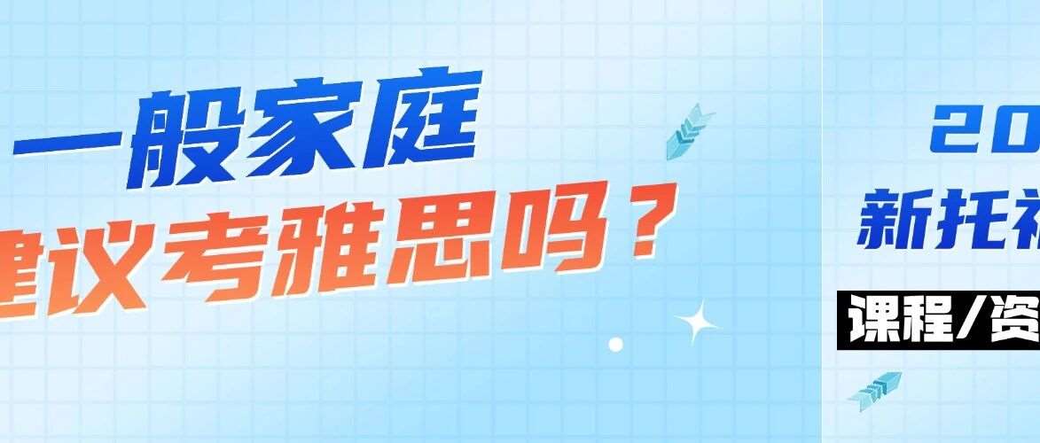 2026新托福改革实锤！3大核心变化+Q&amp;A全解析，备考策略该换了