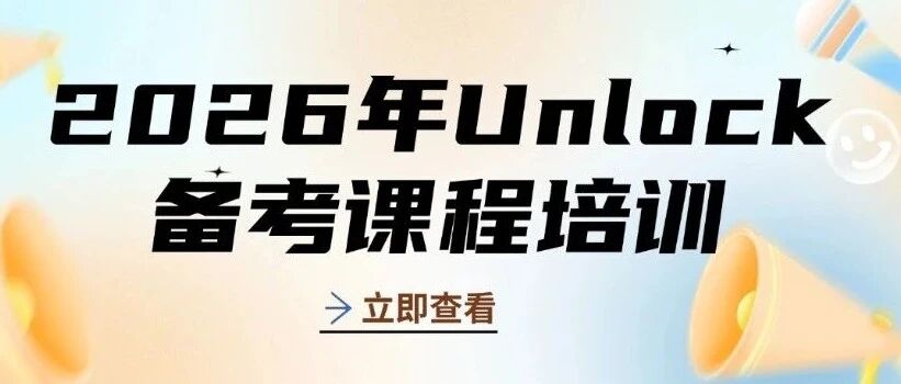 上海蒲公英教育：2026年Unlock备考课程培训，解锁孩子英语学术成长新可能