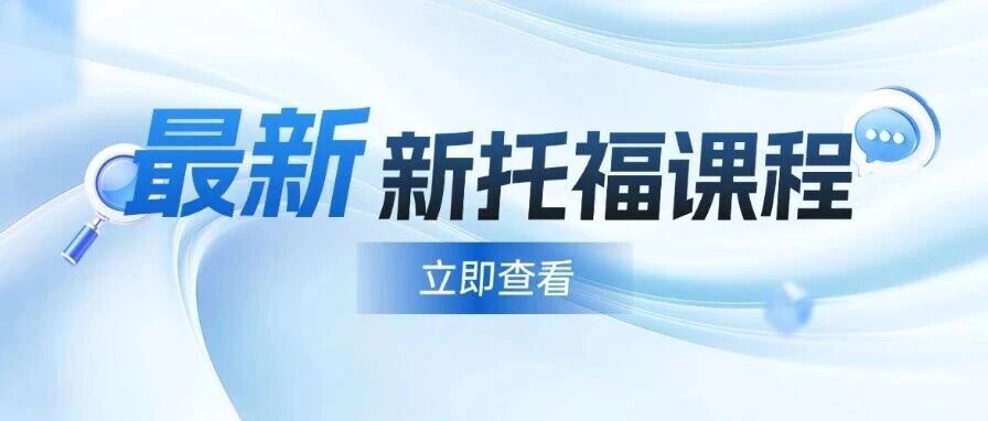 上海浦东家长必看！新托福难？蒲公英长期霸占口碑榜：基础班/强化班/冲刺班/口写专项班分层教学，精准！