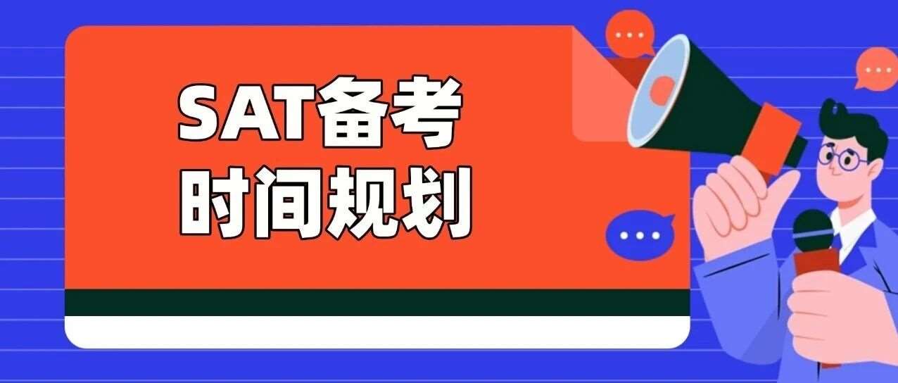 家长收藏！2026年SAT考试全攻略：SAT备考时间规划+备考干货，SAT和高考、托福有什么不同？一文搞定所有疑问