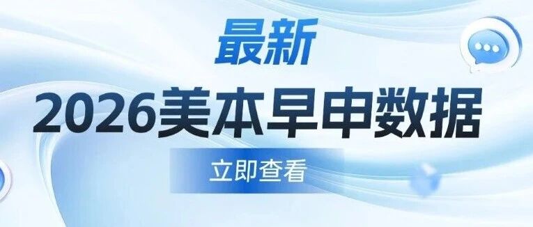 2026美本早申数据藏玄机：竞争再升级，藤校入场券该怎么拿？