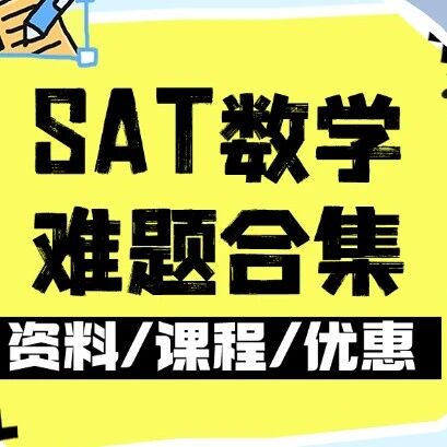 SAT数学想冲800？这套SAT数学难题合集直接带你突破高分瓶颈！SAT数学备考资料免费下载