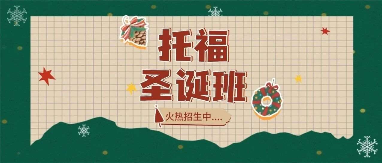 【托福圣诞班】半封闭+全沉浸：新托福圣诞冲刺，吃透新题型，躺赢申请季