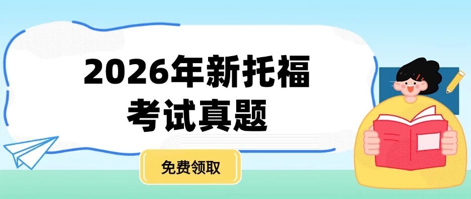 【免费领取】2026年新托福考试真题+上海徐汇/浦东托福课程培训，4-8人小班教学，多种班型，资深教师，全天助教&ldquo;陪伴式学习&rdquo;~