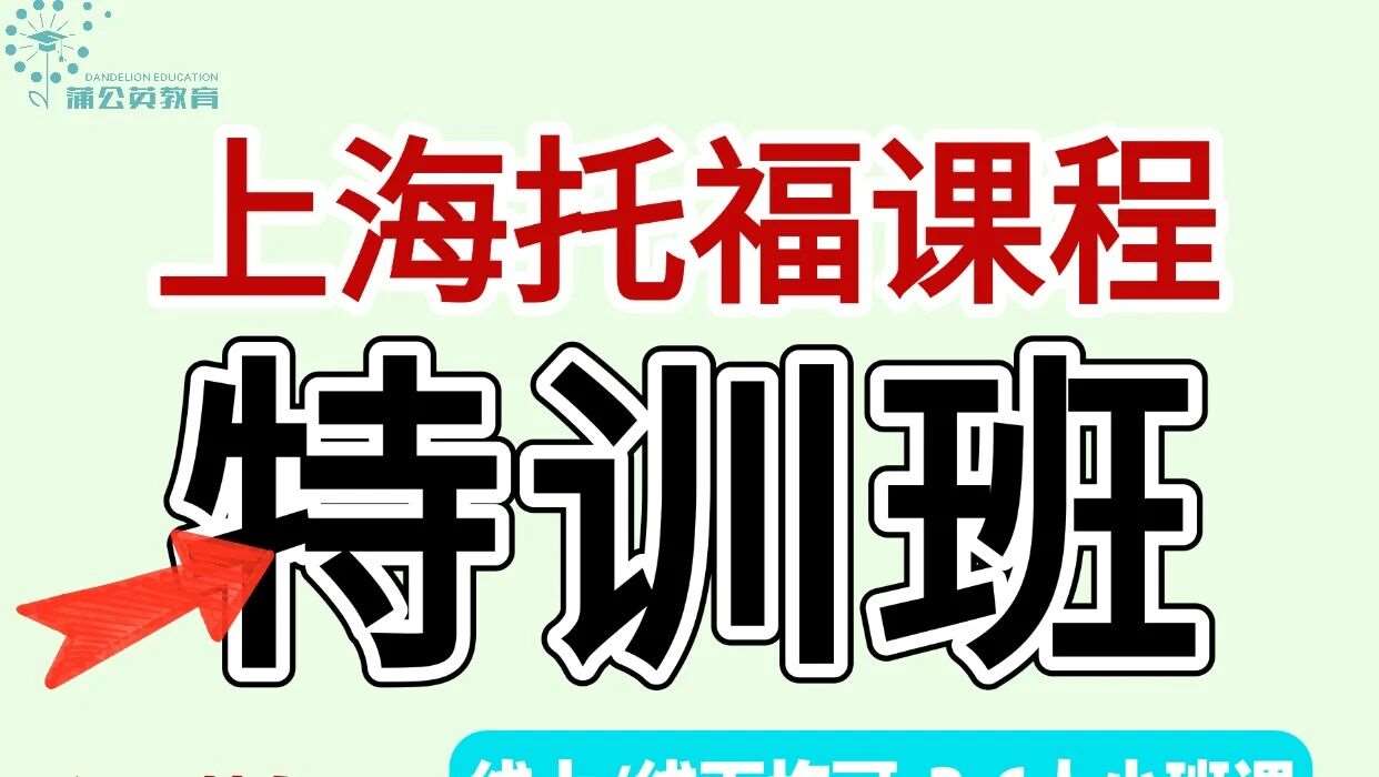 上海蒲公英托福暑假课程，高效斩托‼️‼️