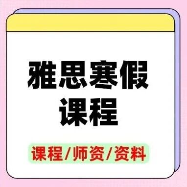 【上海&lsquo;鸡&rsquo;娃】为什么学霸都抢在寒假备考雅思？效率高出3倍！答案藏在「雅思寒假课程」里！