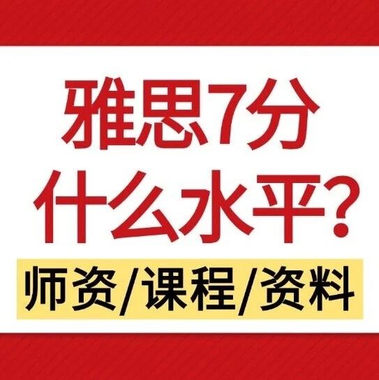 雅思小白必知 | 雅思7分是什么水平？相当于六级多少分？附雅思7.0备考攻略！