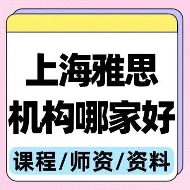 【推荐】上海雅思培训机构哪家好？徐汇区出分！雅思精品小班课程！初高中必选雅思寒假课程，名额告急！