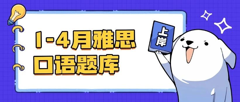 【最新版】2026年1-4月雅思口语题库（含答案），高清PDF完整版，免费领取
