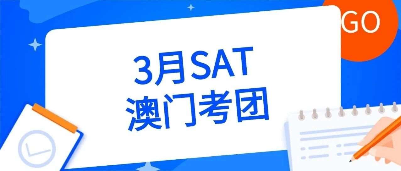 重磅！上海蒲公英国际教育3月SAT澳门考团招募满员倒计时！