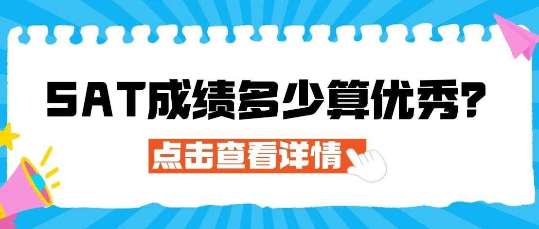 炸裂！SAT*多少算优秀？标准大公开！1550+真的是藤校必备？大学SAT分数全览！