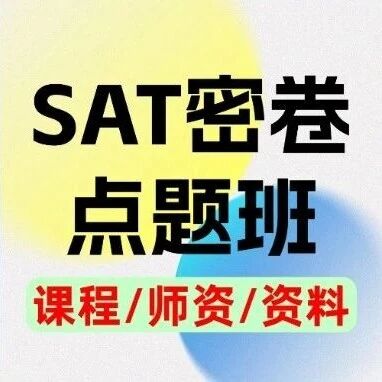 【倒计时20天！】郭博士SAT密卷点题班，冲刺最后！赶在申请截止的最后一波，快到离谱！