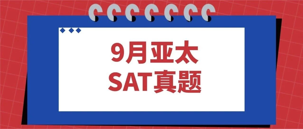【快来对答案】2025年9月亚太SAT真题答案pdf及解析已出！！电子版汇总（完整版高清），来免费拿题啦~