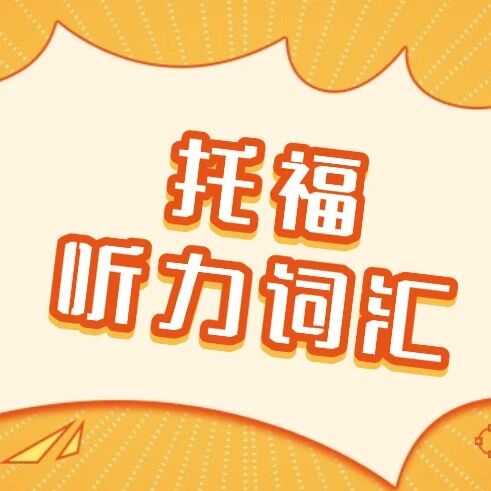 托福资料合集pdf免费领取！托福听力必备词汇汇总【电子版pdf高清】