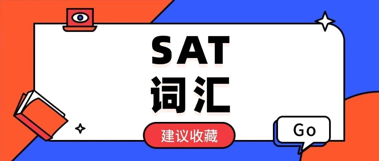 【SAT词汇pdf下载】这515个SAT词汇，三月SAT考试的你一定要背！（完整PDF电子版高清）