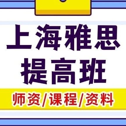 【上海雅思培训机构哪家好？】15天雅思突破2分？！上海徐汇「魔鬼雅思集训班」马上开班，雅思高分就现在！早鸟价立享千元优惠