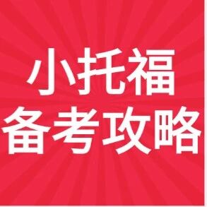 魔都妈妈&ldquo;卷&rdquo;的小托福，到底有什么用？小托福相当于什么水平？【2026年小托福备考攻略】附小托福提能、预备、基础、强化、冲分班！