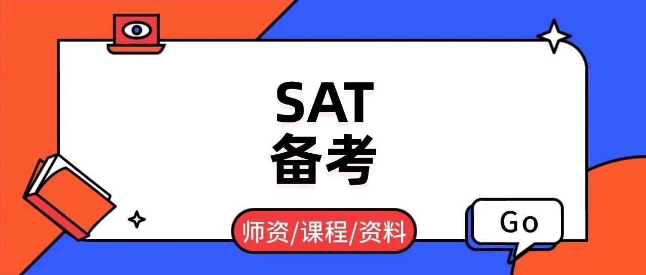 @12月SAT考生，申请迫在眉睫，SAT1500+怎么早日拿下？SAT备考指南请收好