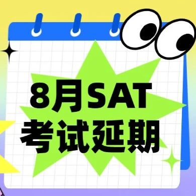 SAT考试时间变了？8月SAT考试延期了？CB官方做出回应！附2026年SAT考试场次推荐~