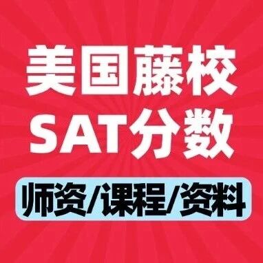 炸了！美国藤校SAT分数底线曝光：低于这个分直接&ldquo;秒拒&rdquo;？申请美本校，SAT多少分才稳？上海蒲公英SAT冲刺班，抢分倒计时！