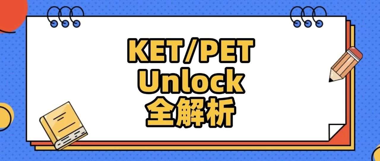【小学段】上海英语牛娃标配！KET/PET/Unlock备考热门教材！KET/PET/Unlock全解析+升学备考指南！