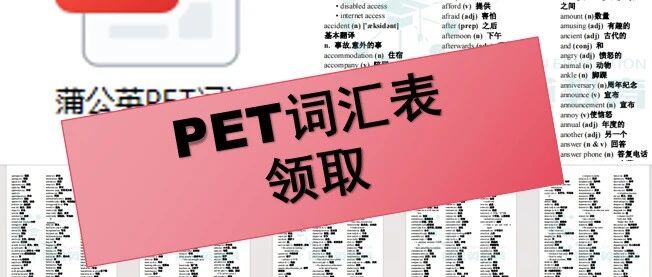2026PET备考关键：免费领这份PET单词表2026电子版，备考少走一半弯路