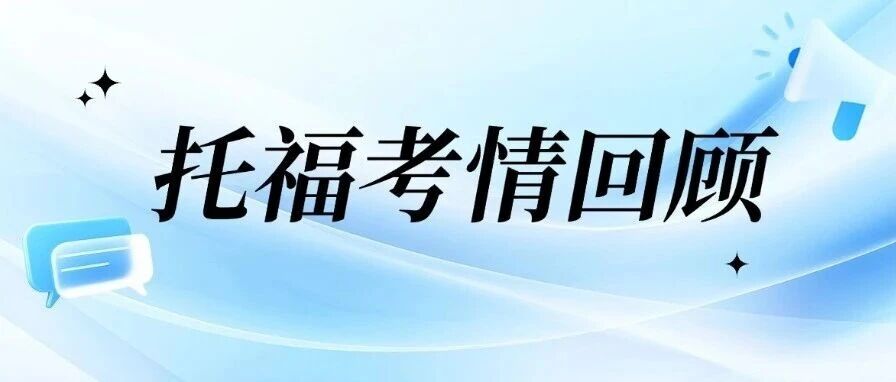托福考情回顾|12月20日托福写作考了啥？
