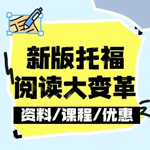 2026托福改革：新版托福阅读大变革，难度降低还是暗藏玄机？