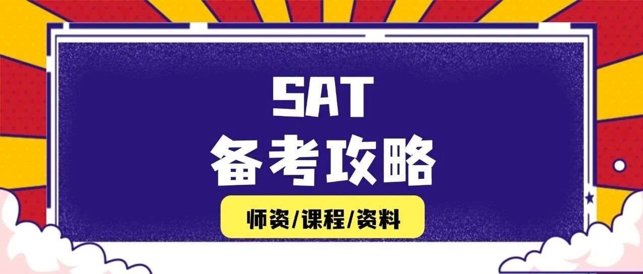 震惊留学圈！藤校SAT1550+门槛是误导？真正的录取密码在这里！【SAT备考建议】，上海蒲公英SAT寒假培训班招生
