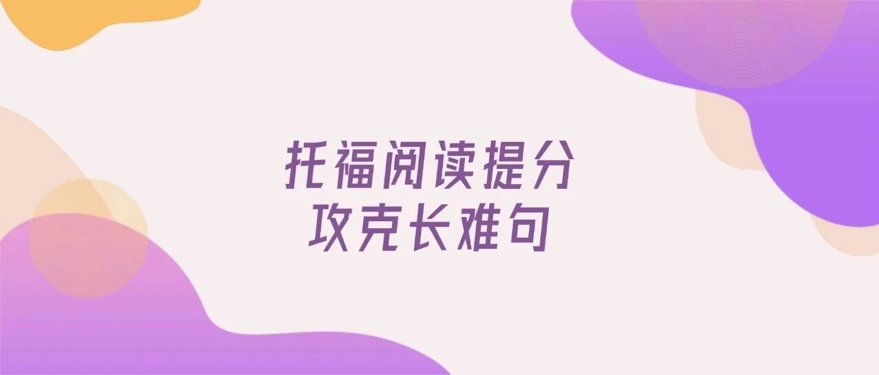 【托福考试备考资料】《托福雅思长难句精讲30天》杀疯了！搞定长难句，托福阅读直接开挂