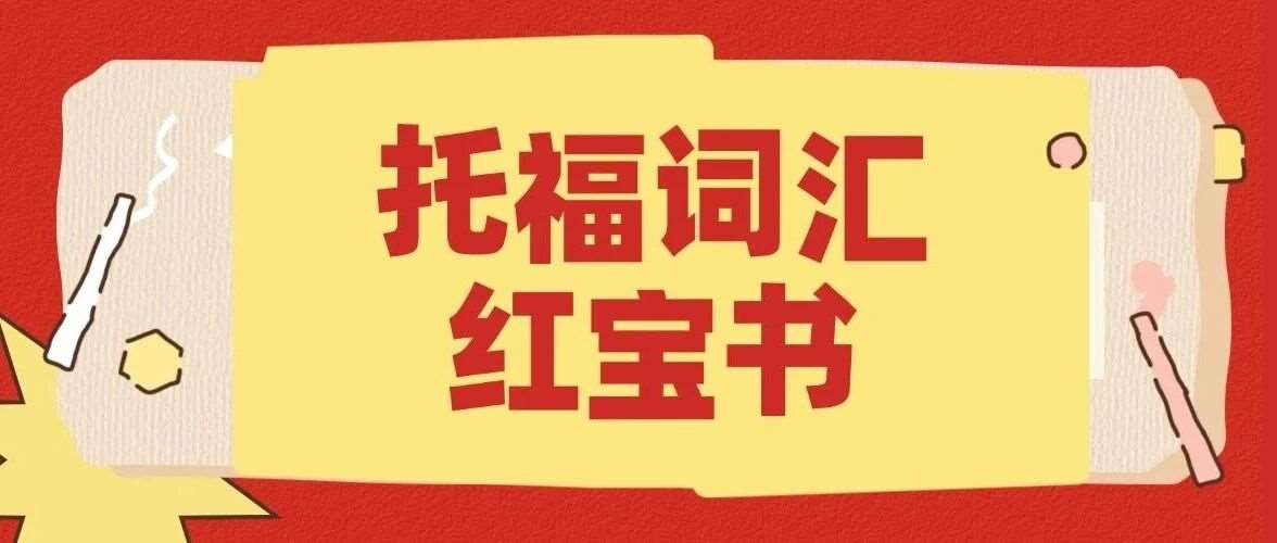 托福资料pdf免费领取！2026托福词汇红宝书正式版汇总【电子版PDF高清】