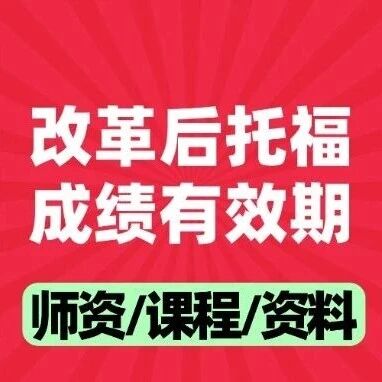 炸锅了！托福考试*有效期是多久？改革后有无变化？给你答案！附托福圣诞精品课程~