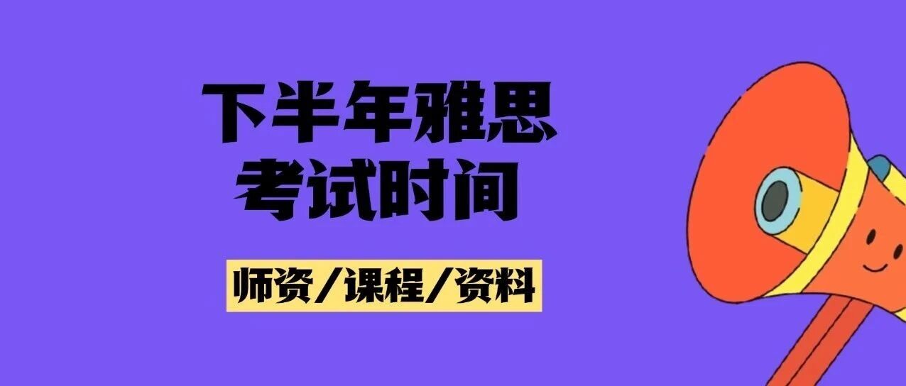 雅思小白必知 | 2025下半年雅思考试时间安排！含雅思考试费用/注意事项！附上海蒲公英机构雅思寒假班招生