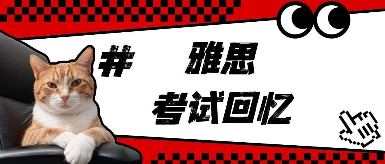 2月28日雅思考试回忆 | 雅思考崩了！我宣布暂时和雅思绝交...附雅思听力原题