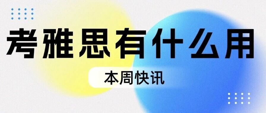考雅思有什么用 ？留学/就业/移民全覆盖，从提升英语能力到拓宽人生赛道，答案超惊喜！