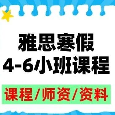 震惊！！！雅思15天能进步1分？上海雅思寒假4-6人小班课程培训，留美博士的方法论，快速有效！