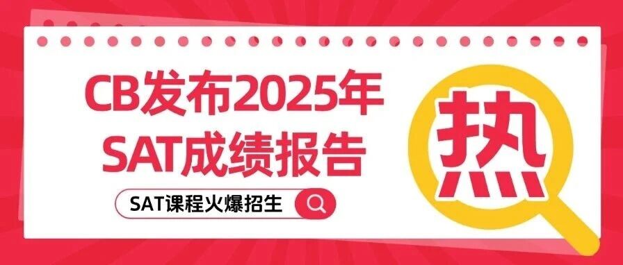 亚裔SAT1229均分再破纪录！你的分数拖后腿了吗？想？上海蒲公英SAT课程已就位！
