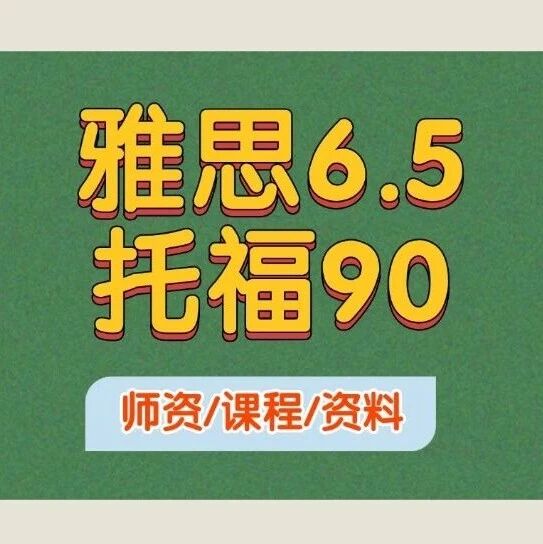 留学生必看！雅思6.5和托福90哪个难考？雅思备考攻略！附上海雅思课程培训机构蒲公英雅思寒假班招生指南