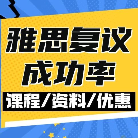 雅思复议成功*高吗？多久出结果？操作流程是什么？