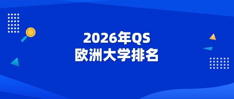 重磅！牛津获得第*！2026年QS欧洲大学排名出炉！