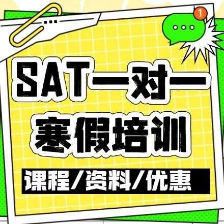 SAT卡分焦虑？蒲公英SAT一对一寒假培训带你高效出分，稳拿梦校offer！