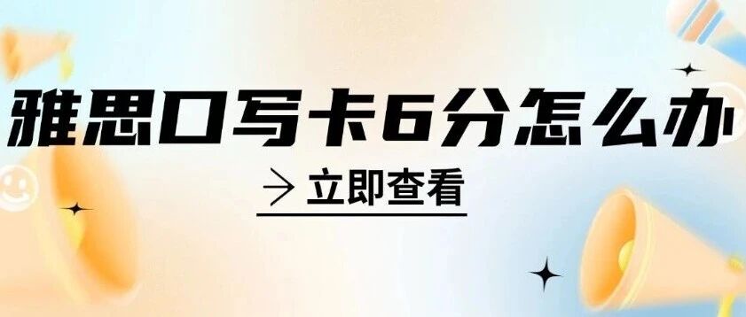 雅思口语写作卡6分？这届考生的&ldquo;死穴&rdquo;，蒲公英帮你破！