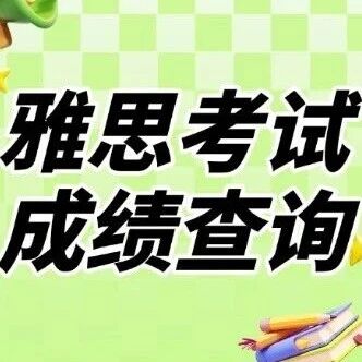 雅思考试*查询攻略：雅思*怎么查？雅思查分小程序用哪个？在哪里查？雅思多久出分？码住！