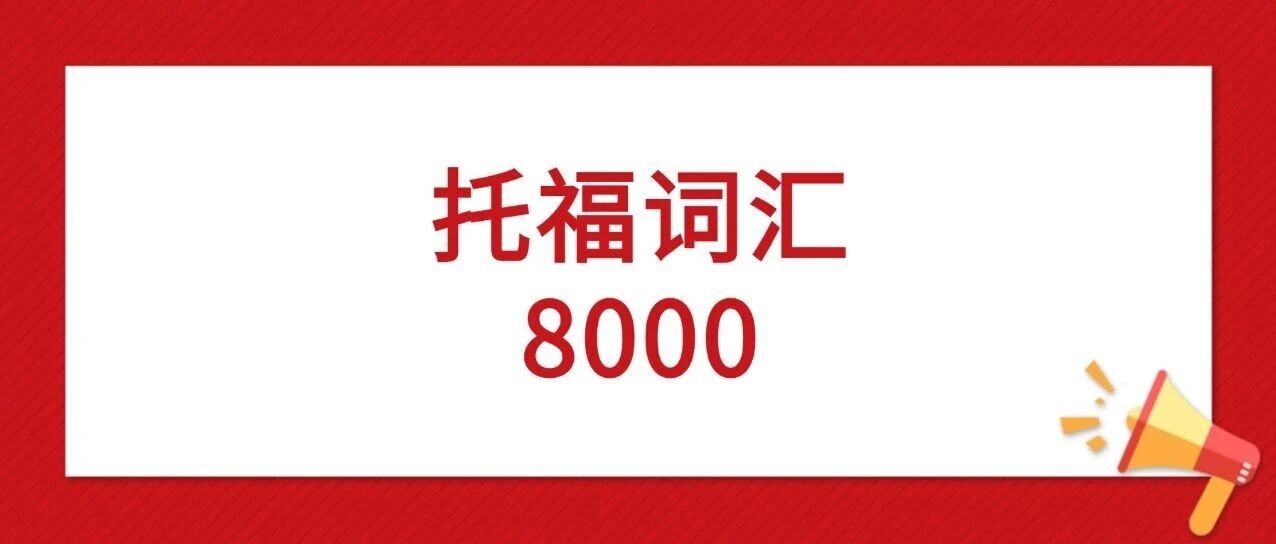 搞定托福110分必先搞定托福单词！2026托福词汇红宝书正式版汇总【托福词汇8000】