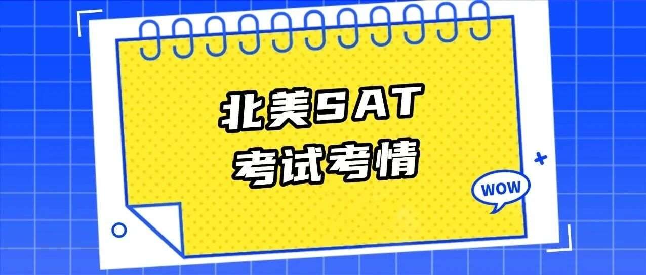 12月北美SAT考试考情回顾 | 新趋势藏不住了！难度追平亚太？！附12月SAT真题备考合集