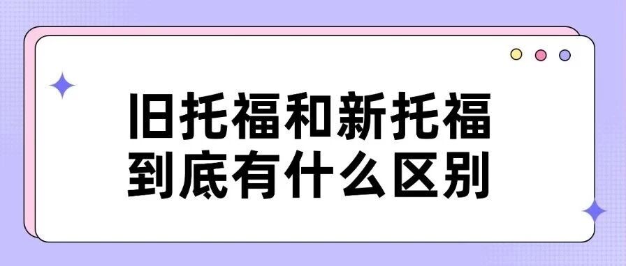 托福改革 | 2026年1月21日起，托福考试将迎来重大改革，旧托福和新托福到底有什么区别？