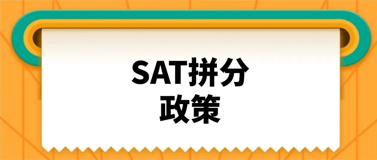 SAT考生必知 | 新版SAT拼分政策（Superscore）超全解读！SAT拼分政策有哪些学校接受？附SAT真题备考合集