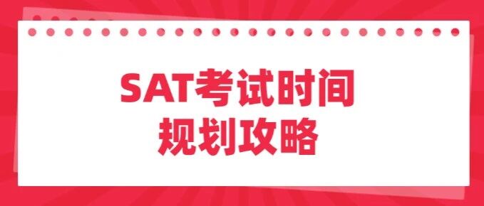 SAT考试时间2026 | 选对SAT考试月份=抢跑申请季！SAT考试时间规划攻略（2026-2027）~