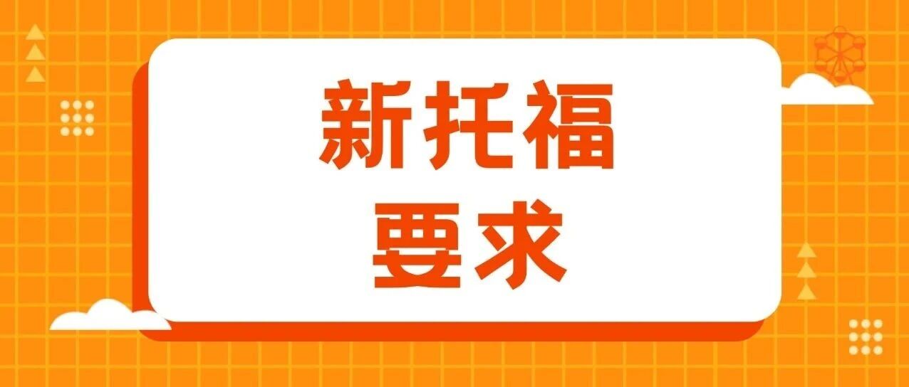 2026年托福考试改革倒计时！康奈尔大学、纽约大学、南加州大学等院校公布新托福分数要求！美本申请必看